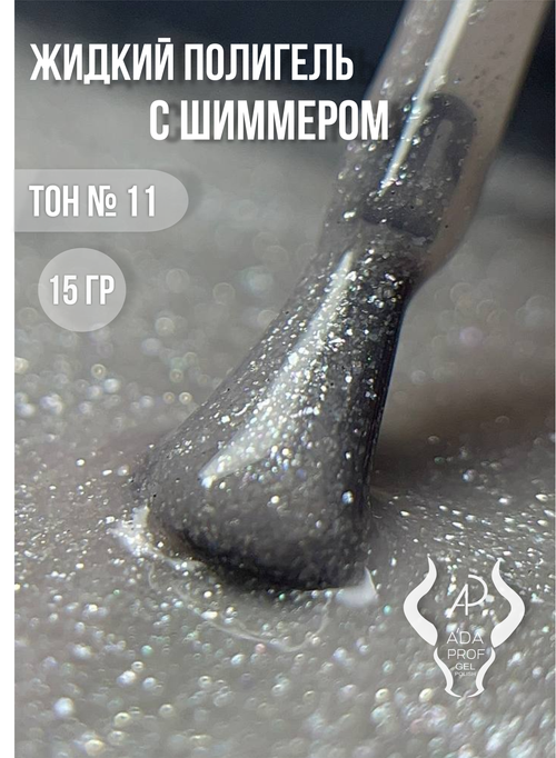 Жидкий полигель Shimmer 15 гр. № 11