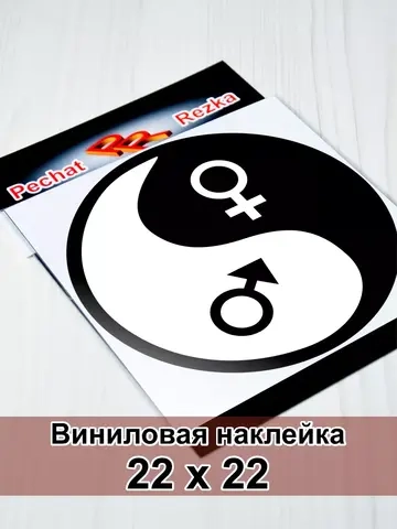 Инь Янь - Мужское - Женское