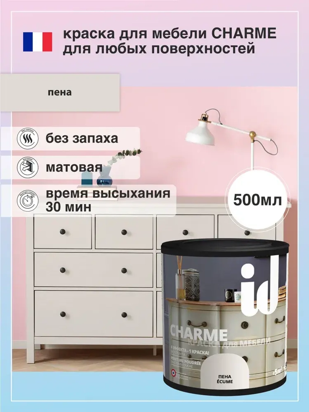 Краска для мебели CHARME цвет Пена 500 мл