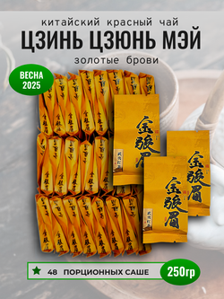 Чай китайский красный, Цзинь Цзюнь Мэй, 250г в порционных саше