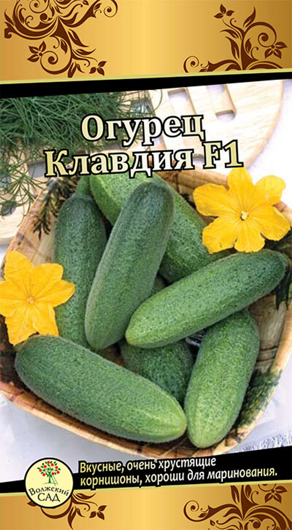Огурец Клавдия Волжский Сад