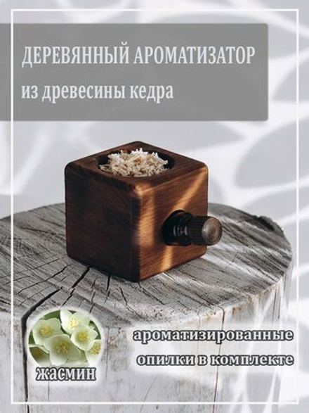 Деревянный ароматизатор для дома с ароматом жасмина