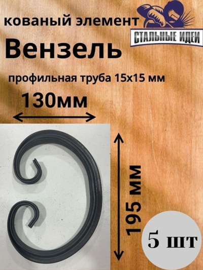 Кованый элемент Вензель195x130мм профильная труба 15х15мм