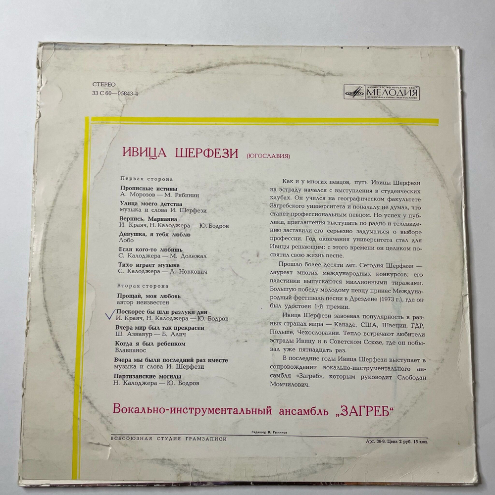 Винтажная виниловая пластинка LP Ивица Шерфези Поет (СССР 1975)