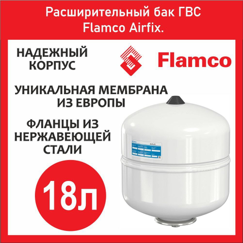 Расширительный бак ГВС Flamco Airfix 18л 3/4 (FL24459RU)