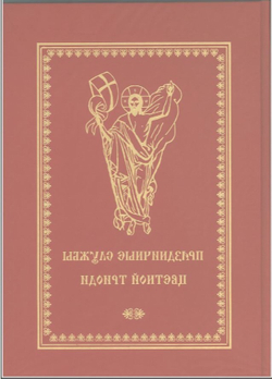 Праздничные службы Цветной Триоди : от Недели Фоминой до Недели Всех святых.