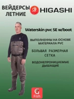 Забродники Вейдерсы Waterskin pvc SE w/boot