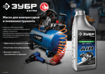 ЗУБР 1 л, компрессорное минеральное масло, EXTRA (70630-1)