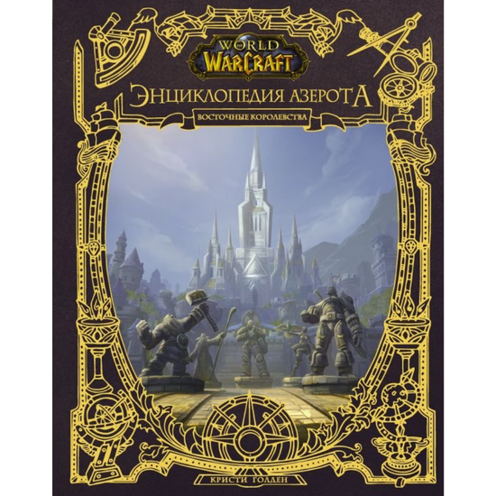 Книга Варкрафт(под/цв).Энц.Азерота:Восточные королевства