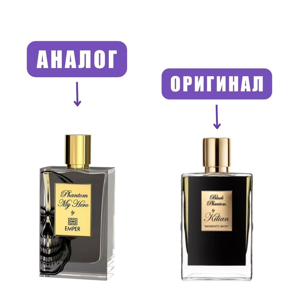 EMPER PHANTOMY MY HERO edT 100ml (версия KilianBlackPhantom) man