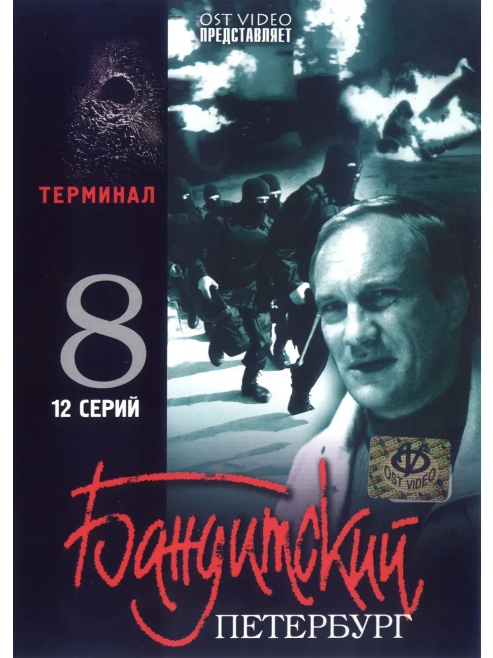 Бандитский Петербург. Терминал (2006) (КИНО USB)