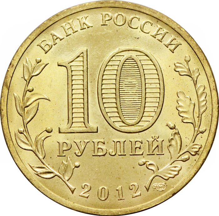 10 рублей 2012 Туапсе (ГВС) AU-UNC