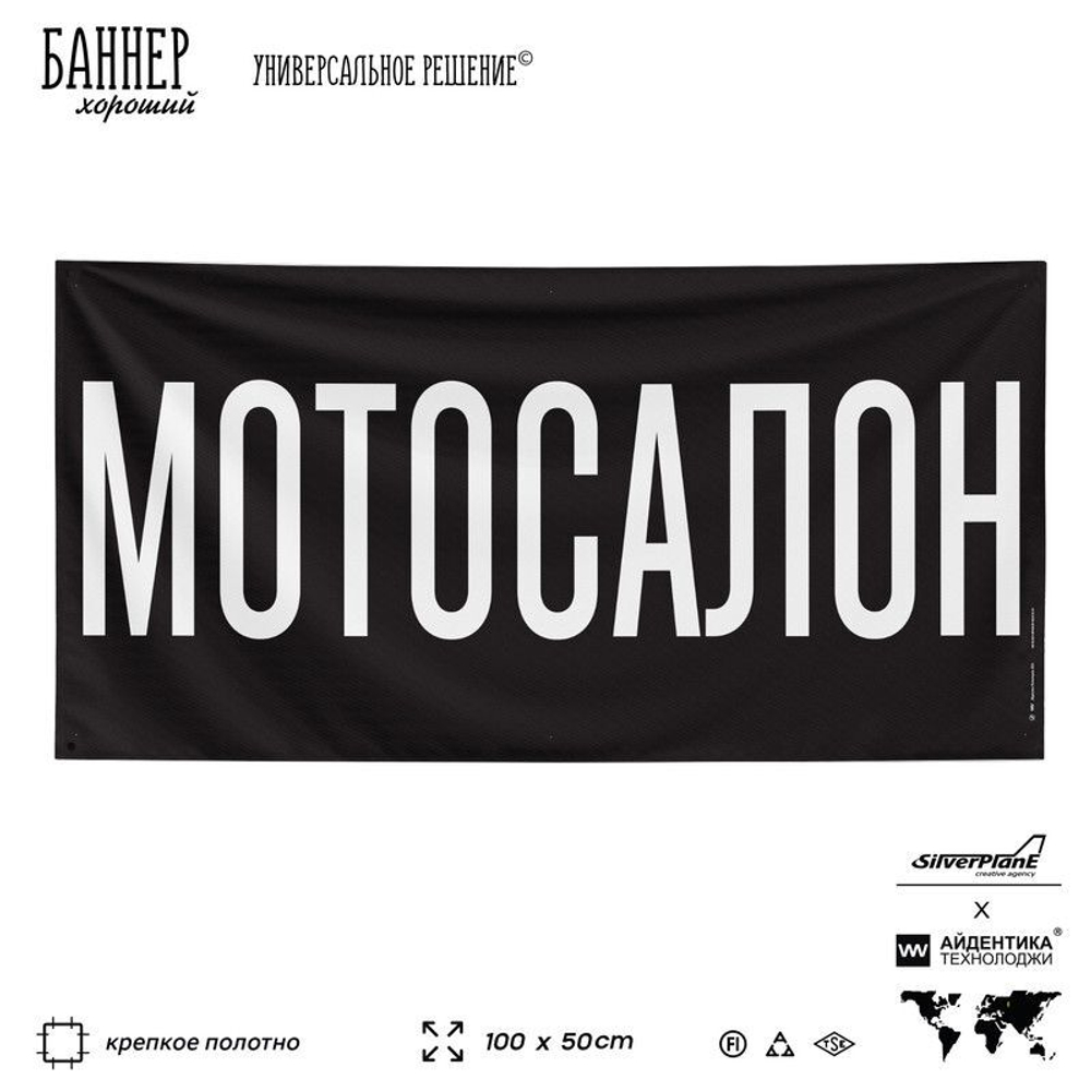 Рекламная вывеска баннер МОТОСАЛОН для автомагазина, Silver Plane x Айдентика Технолоджи