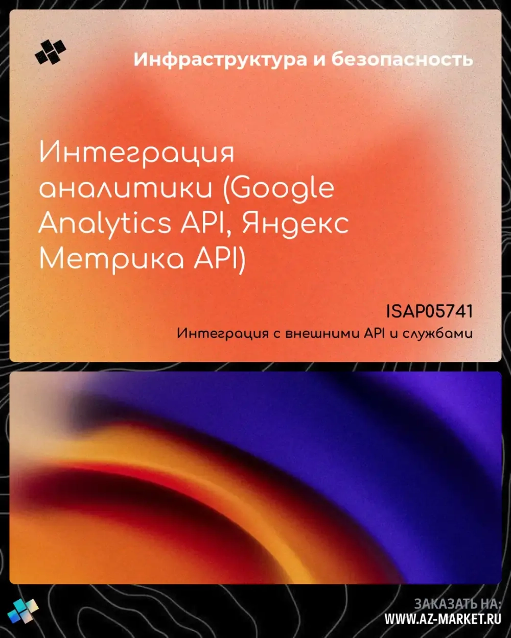 Интеграция аналитики (Google Analytics API, Яндекс Метрика API)