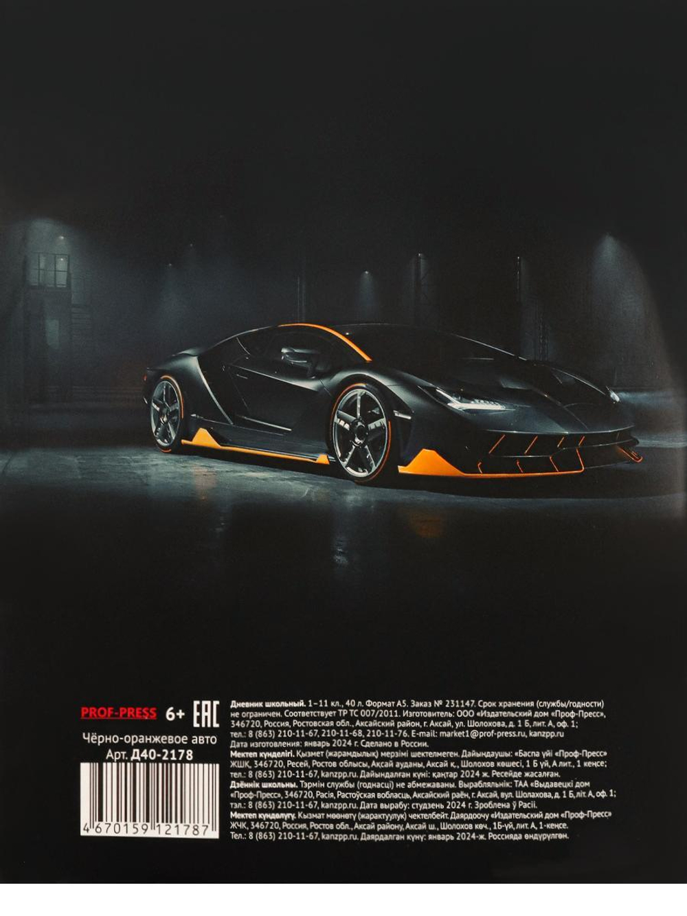 Дневник школьный 40л. "Чёрно-оранжевое авто" (Проф-Пресс)