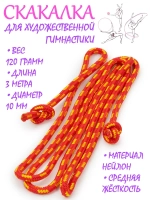 Скакалка для художественной гимнастики нейлон