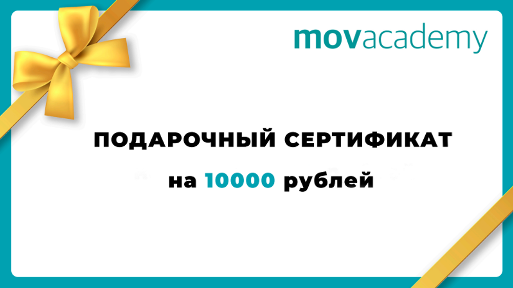 Подарочный сертификат