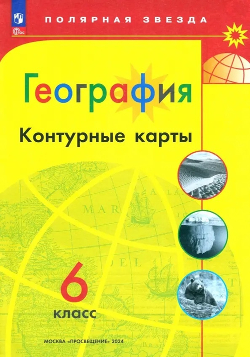 ПЗ. География. Контурные карты /Полярная звезда. / 6 класс  к ФП 22/27