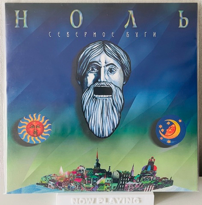 Ноль - Северное Буги