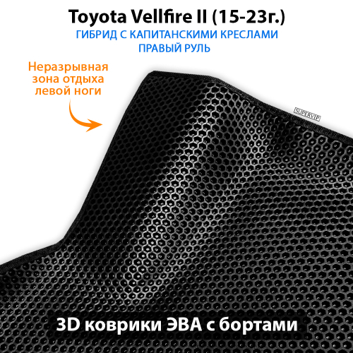 Автомобильные коврики ЭВА с бортами для Toyota Vellfire II (15-23г.) гибрид с капитанскими креслами