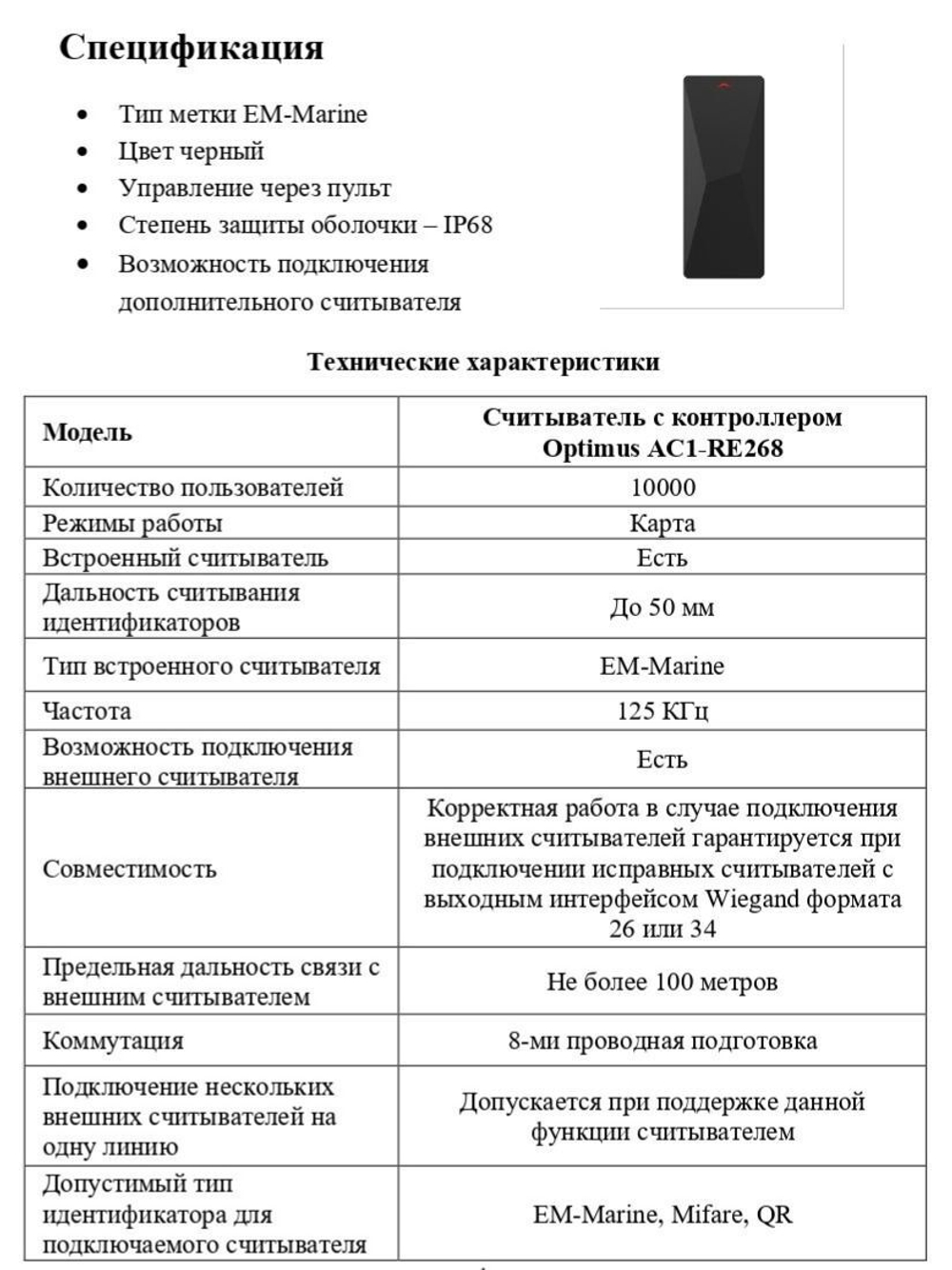 Считыватель с контроллером Optimus AC1-RE268