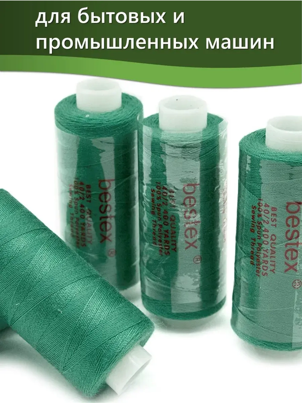 Нитки BESTEX для швейных машин и оверлока 40/2, упаковка 5 шт, цвет 133 светлый малахит