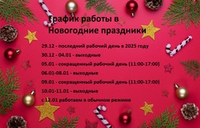 График работы в Новогодние праздники 2025-26