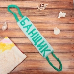 Мочалка для тела полипропиленовая «Банщик» 11*35см