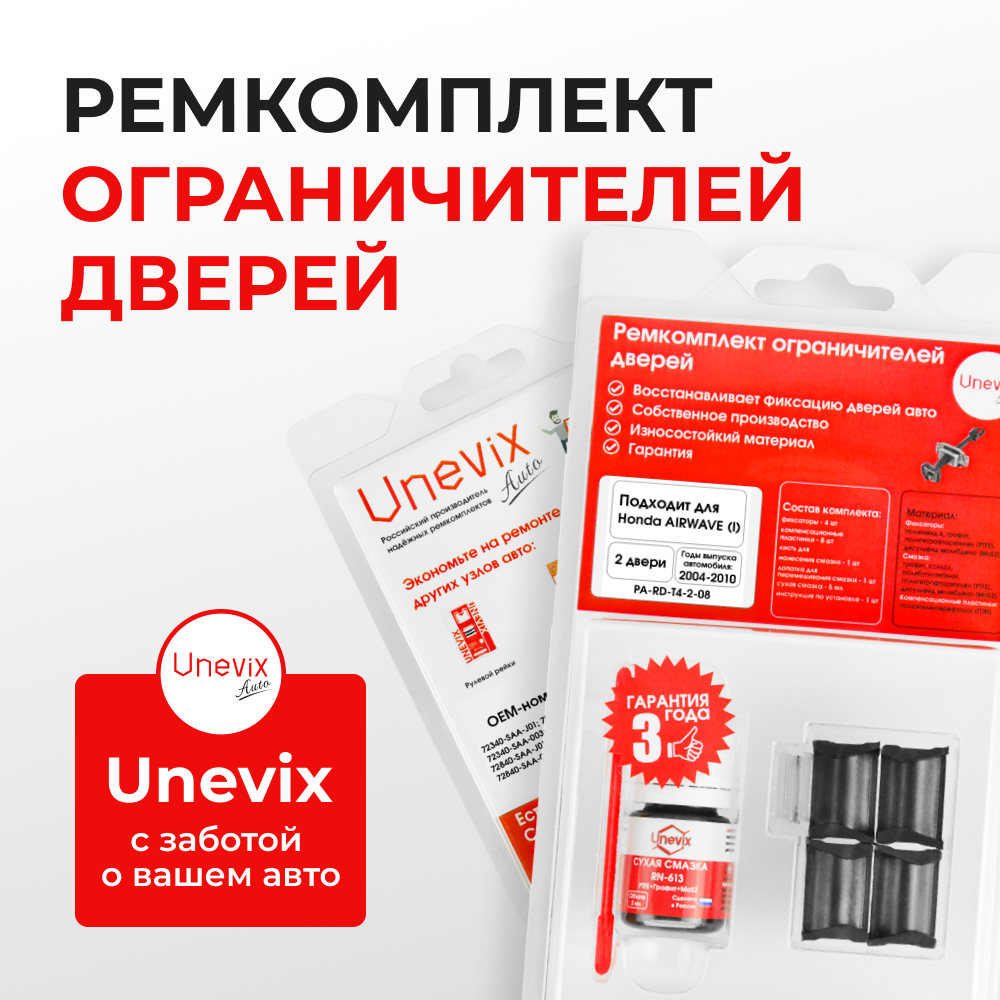 Ремкомплект ограничителей дверей Honda AIRWAVE GJ (2 двери, тип 4) 2004-2010