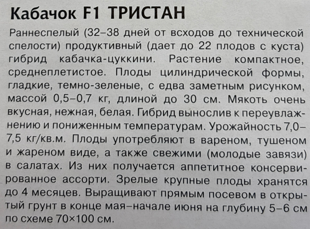 Кабачок Тристан F1 5 шт (Германия) СМКАБ-20