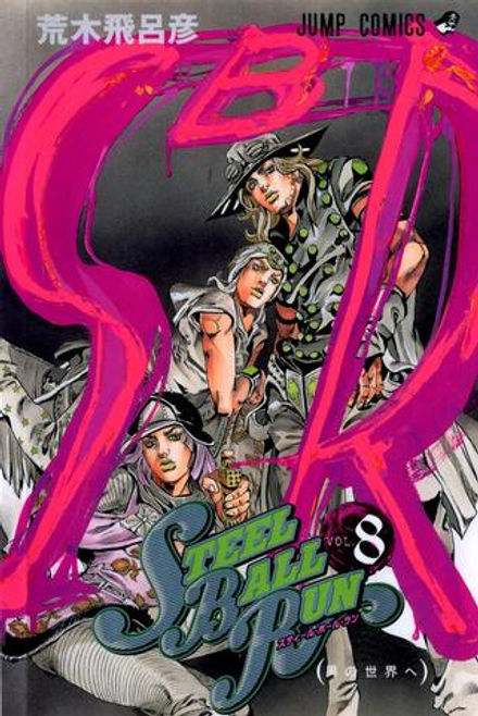 Манга Невероятные приключения ДжоДжо JoJo's Bizarre Adventure Steel Ball Run на японском. Том 8