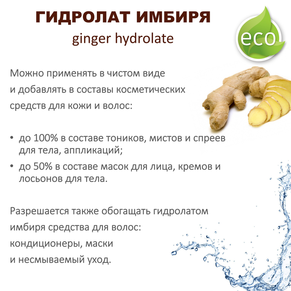 Гидролат имбиря / ginger hydrolate