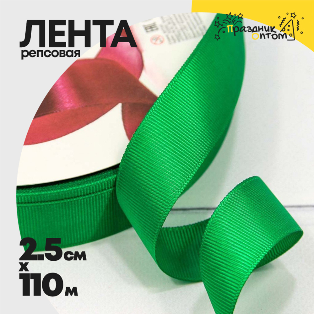 Лента Репсовая 2,5см х 110м (Зеленый)