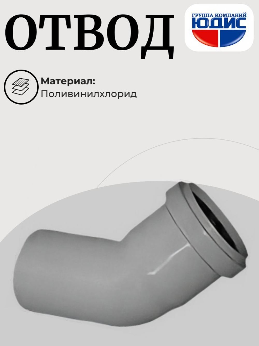 ПВХ Отвод  Ф50х45*   (100/20шт)