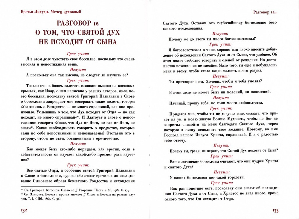 Мечец духовный, или диалоги учителя грека с неким иезуитом. Иеромонахи Иоанникий и Софроний Лихуды