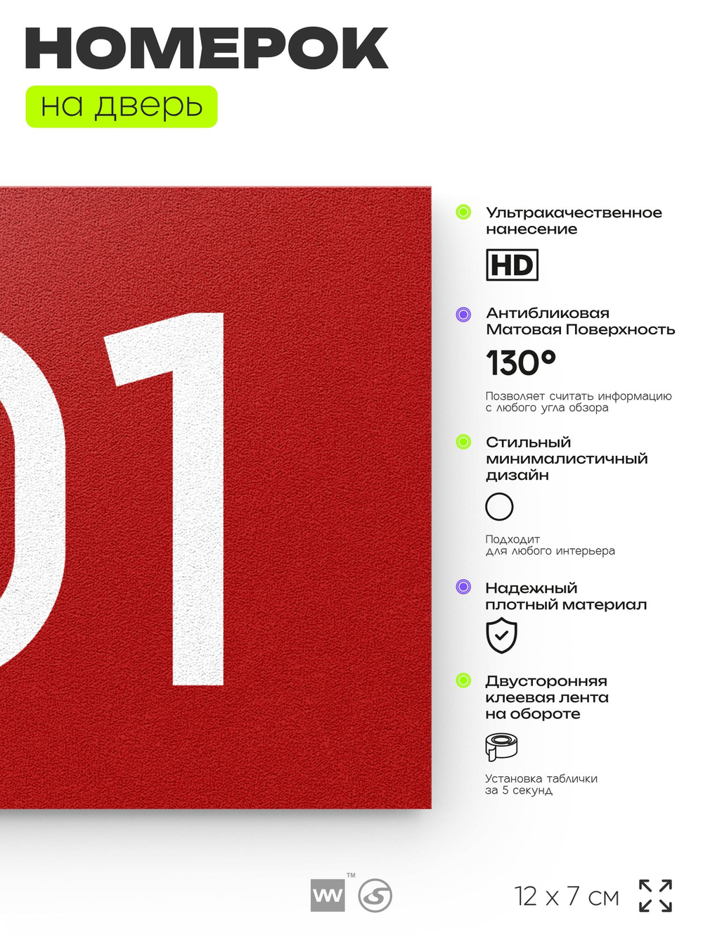 Номер на дверь квартиры 101, табличка на дверь офиса, кабинета, аудитории, склада, красная 120х70 мм, Айдентика Технолоджи