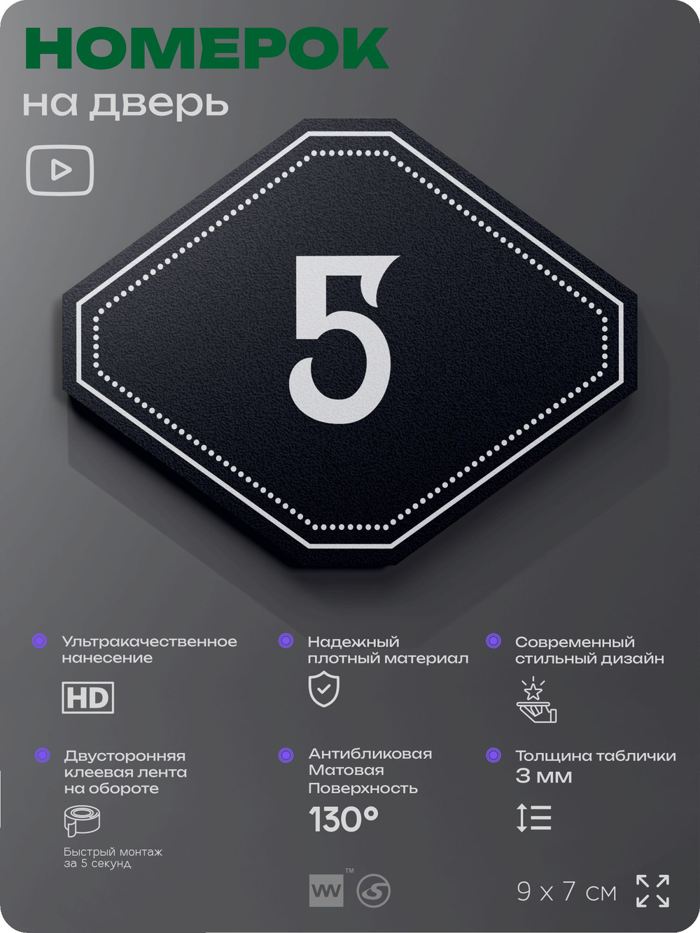 Номерок на дверь квартиры 5, для кабинета, офиса, шильдик 9 х 7 см, черный, Айдентика Технолоджи