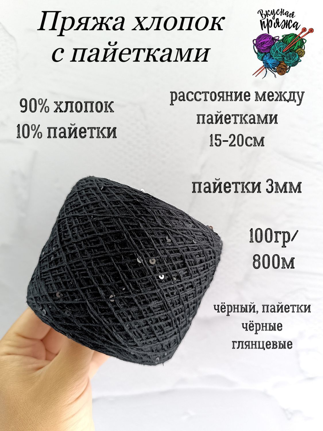 Хлопок с пайетками 3 мм