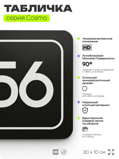 Табличка с номером помещения "Помещение №56", номер на дверь, 30 х 10 см, серия COSMO, черная, Айдентика Технолоджи