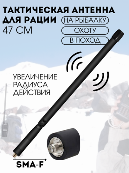 Антенна тактическая складная для рации (радиостанции) 47 см, разъем SMA-female