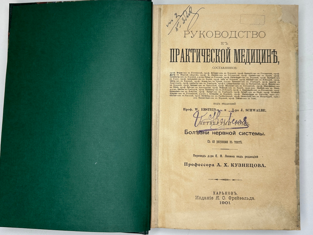 Руководство по практической медицине. Болезни нервной системы, проф. А.Х. Кузнецова, Харьков,1901г.