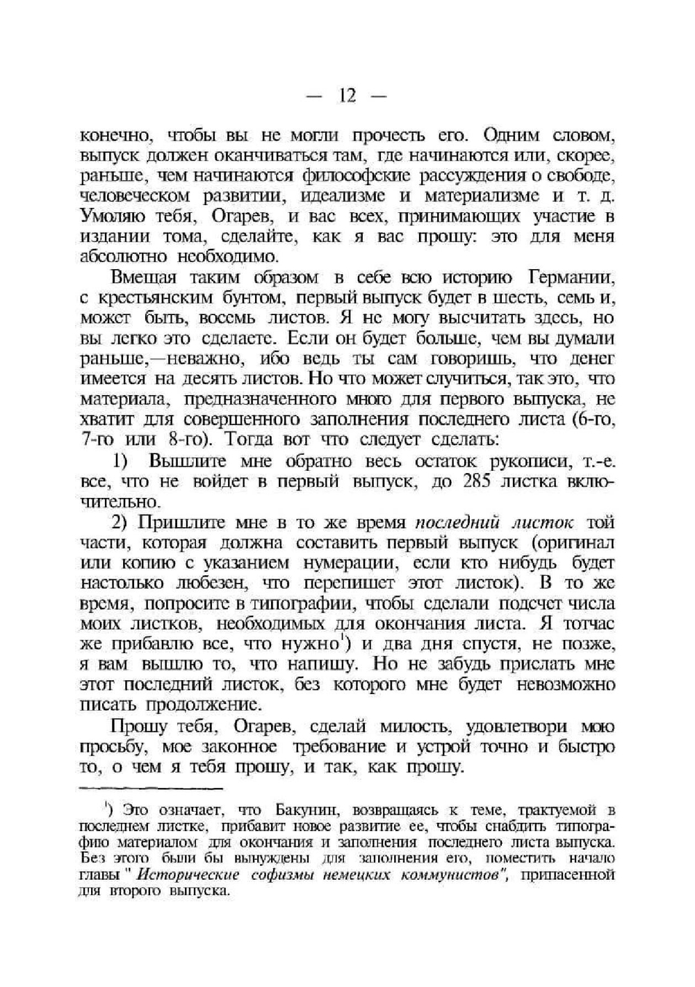 Избранные сочинения. Том 2-5 | М.А. Бакунин