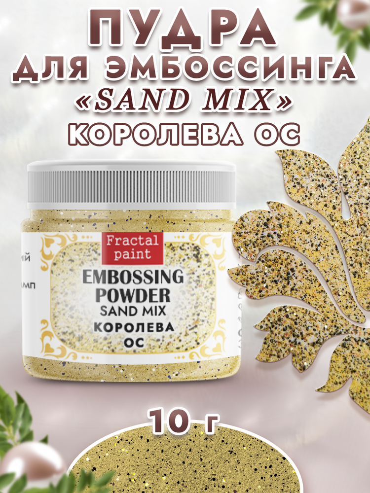 Пудра sand mix «Королева ос»