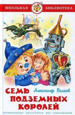 САМОВАР/ШБ/Семь Подземных королей/Волков А.М.
