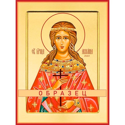 Мученица Акилина Мч-250