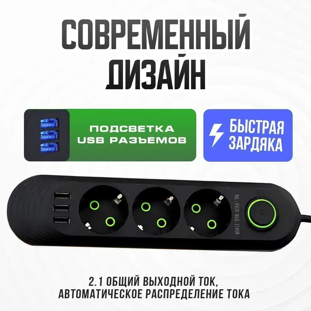 Cетевой удлинитель, 3 розетки, 3 usb, шнур 3 метра. ( сетевой фильтр с юсб, пилот офисный с переключателем, электрический разветвитель, переноска)