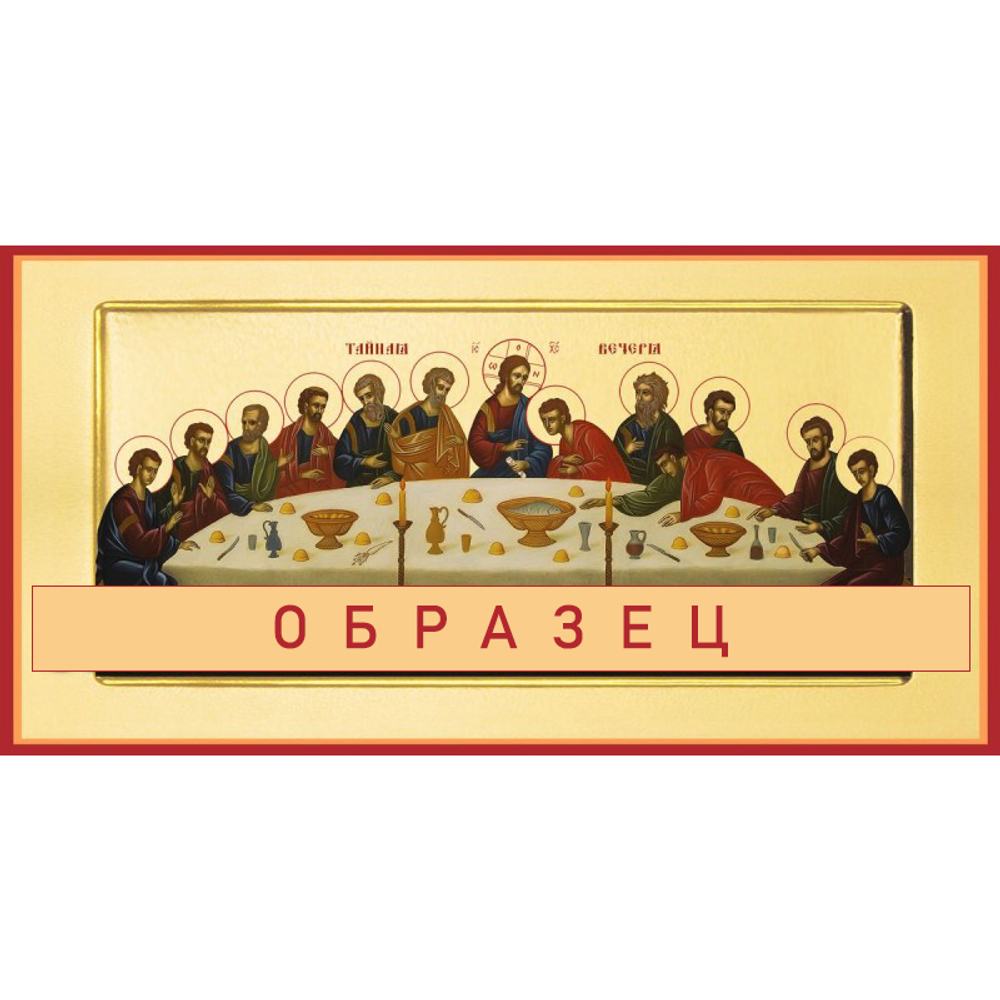 Тайная Вечеря