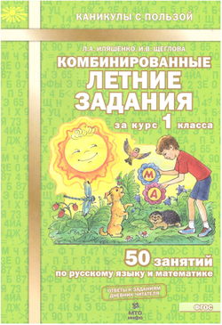 Фгос. Комбинированные летние задания за курс. 1 класс. Иляшенко Л. А. 7822292