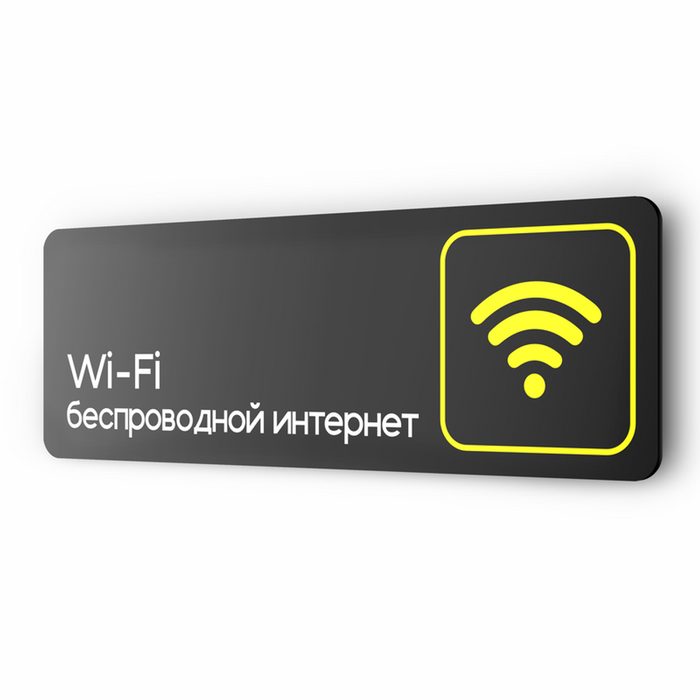 Табличка WI-FI Free, серия COSMO 3010, 30 х 10 см, черная, Айдентика Технолоджи