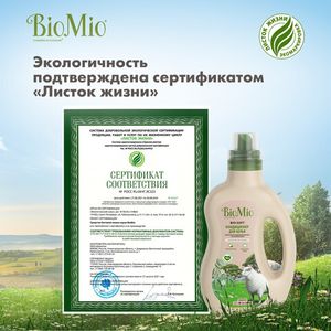 BioMio. BIO-SOFT Экологичный кондиционер для белья.Эвкалипт. Концентрат. 1 л